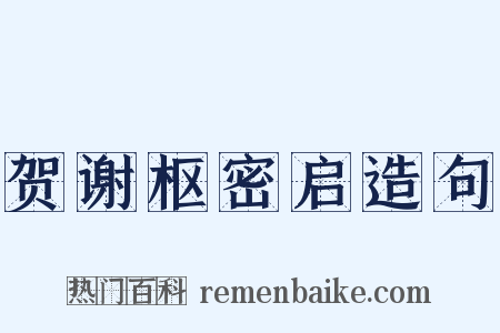贺谢枢密启造句是什么意思的图片